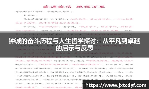 钟诚的奋斗历程与人生哲学探讨：从平凡到卓越的启示与反思