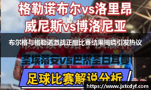 布尔格与格勒诺激战正酣比赛结果揭晓引发热议