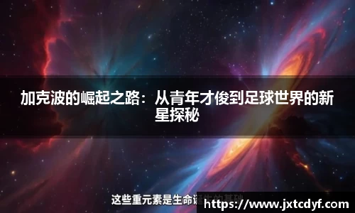 加克波的崛起之路：从青年才俊到足球世界的新星探秘