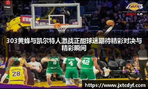 303黄蜂与凯尔特人激战正酣球迷期待精彩对决与精彩瞬间