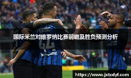 国际米兰对维罗纳比赛前瞻及胜负预测分析