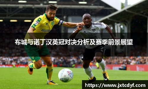 布城与诺丁汉英冠对决分析及赛季前景展望