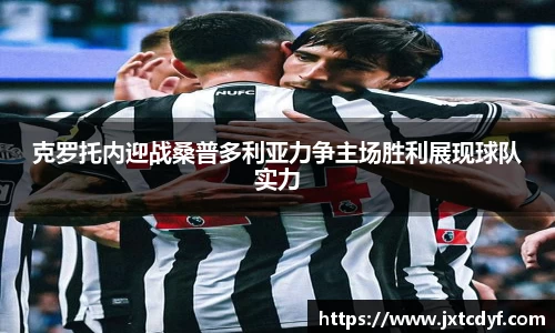 克罗托内迎战桑普多利亚力争主场胜利展现球队实力
