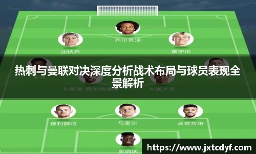 热刺与曼联对决深度分析战术布局与球员表现全景解析