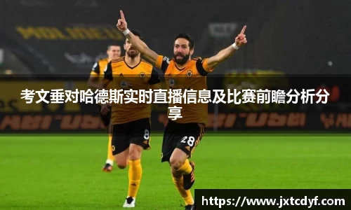 考文垂对哈德斯实时直播信息及比赛前瞻分析分享
