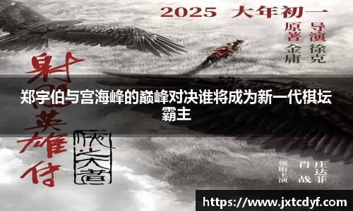 郑宇伯与宫海峰的巅峰对决谁将成为新一代棋坛霸主