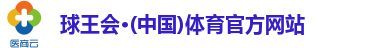 球王会